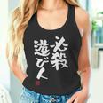 「必殺遊び人」文字入り おもしろ 筆文字 面白い 服 面白い タンクトップ