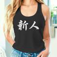 「新人」おもしろtシャツ 漢字 新人 文字入り タンクトップ