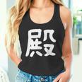「殿」おもしろ 漢字 殿 文字入り タンクトップ