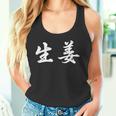 「生姜」おもしろtシャツ 漢字 生姜 文字入り タンクトップ