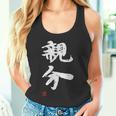 「親分」文字入り おもしろ 筆文字 面白い 服 面白い タンクトップ