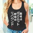 「趣味はダイエット特技はリバウンド」面白い 筆文字 ユーモア満点 文字入りデザイン おもしろプリント タンクトップ