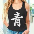 「青」おもしろtシャツ 漢字 青 文字入り タンクトップ