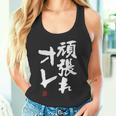 「頑張れオレ」おもしろ 筆文字！服に面白い文字入り タンクトップ