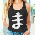 【ま】ひらがな 一文字 可愛い 日本語 面白い おもしろ ネタ 筆文字 平仮名 五十音 文字 かっこいい ウケ狙い 毛筆 タンクトップ