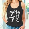 【動けるデブ】面白い 文字 ギャグ ネタ ウケ狙い 贈り物 ギフト おもしろ タンクトップ