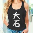 【大石】名字 家族お揃い ギャグ ネタ ウケ狙い 贈り物 ギフト 面白い おもしろ タンクトップ