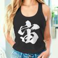 【宙】一文字 文字入り 漢字 おもしろ 面白い 日本語 毛筆 書道 筆文字 言葉 和柄 日本 かっこいい お土産 文字 タンクトップ