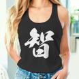 【智】一文字 漢字 日本語 毛筆 書道 筆文字 言葉 和柄 日本 かっこいい お土産 海外 おもしろ 面白い 文字入り タンクトップ