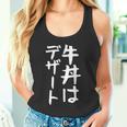 【牛丼はデザート】ギャグ ネタ ウケ狙い 贈り物 ギフト 面白い 文字 おもしろ タンクトップ