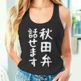 【秋田弁話せます】方言 地方 日本語 都道府県 おもしろ 面白い 地元 国語 ネタ ウケ狙い 文字 言葉 目立つ ウケる タンクトップ
