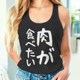【肉が食べたい】ギャグ ネタ ウケ狙い 笑える 笑いが取れる 面白い 文字 おもしろ 長袖tシャツ タンクトップ