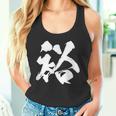 【裕】一文字 文字入り 漢字 おもしろ 面白い 日本語 毛筆 書道 筆文字 言葉 和柄 日本 かっこいい お土産 文字 タンクトップ
