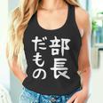 【部長だもの】面白い 文字 ギャグ ネタ ウケ狙い 笑える おもしろ ユーモア お笑い 文字入り タンクトップ