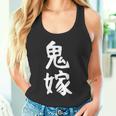 【鬼嫁】ギャグ ネタ ウケ狙い 贈り物 ギフト 面白い 文字 おもしろ タンクトップ
