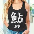 【鮎】あゆ 魚へん 寿司ネタ 鮨 漢字 文字 日本のお土産 ウケ狙い 贈り物 ギフト 面白い おもしろ タンクトップ
