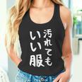 おもしろtシャツ 汚れても服いい文字デザイン 作業用 Diy 日曜大工 ガーデニング キャンプ 男女兼用 アウトドア タンクトップ