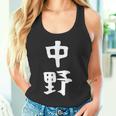 おもしろtシャツ【中野】名字 家族お揃い ギャグ ネタ ウケ狙い 贈り物 ギフト タンクトップ