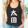 おもしろtシャツ【太田】名字 家族お揃い ギャグ ネタ ウケ狙い 贈り物 ギフト タンクトップ