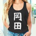 おもしろtシャツ【岡田】名字 家族お揃い ギャグ ネタ ウケ狙い 贈り物 ギフト タンクトップ