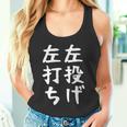 おもしろtシャツ【左投げ左打ち】野球 ギャグ ネタ ウケ狙い 贈り物 ギフト タンクトップ