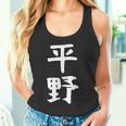 おもしろtシャツ【平野】名字 家族お揃い ギャグ ネタ ウケ狙い 贈り物 ギフト タンクトップ