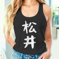 おもしろtシャツ【松井】名字 家族お揃い ギャグ ネタ ウケ狙い 贈り物 ギフト タンクトップ