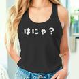 はにゃ おもしろ 面白い オタク 流行語 ネタ タンクトップ