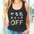 やる気スイッチ Off やる気スイッチ故障中 スイッチ おもしろ 前後プリント 両面プリント 長袖tシャツ タンクトップ