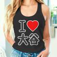 アイラブ・大谷（I Love ハート）ビッグ Big ファン グッズ 面白 タンクトップ