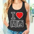 アイラブ・関西（I Love ハート）Big 大きな文字【47都道府県】Jimo-T ジモティ お土産 面白 タンクトップ