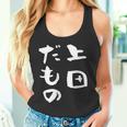 上田 苗字 麻雀 牌 おもしろ グッズ 服 筆文字 面白いtシャツ 文字入り 面白い 文字 ネタ メンズ タンクトップ