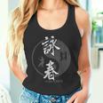 中国拳法 総合格闘技 詠春拳 Wing Chun 長袖tシャツ タンクトップ