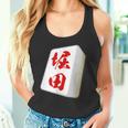 堀田 苗字 麻雀 牌 おもしろ グッズ 服 筆文字 面白いtシャツ 文字入り 面白い 文字 ネタ メンズ タンクトップ
