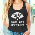 定年 ユーモアデザイン 退職お祝い 定年 祝い ネタ ジョーク ギャグ お笑い ツッコミ 定年祝い 退職祝い おもしろ タンクトップ