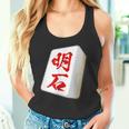 明石 苗字 麻雀 牌 おもしろ グッズ 服 筆文字 面白いtシャツ 文字入り 面白い 文字 ネタ メンズ タンクトップ