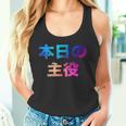 本日の主役 面白い おもしろ ユーモア ギャグ お笑い タンクトップ