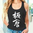 板倉 名字 名前入り 面白tシャツ おもしろ 家族 お揃い ギャグ ネタ ウケ狙い 贈り物 メンズ 面白い タンクトップ