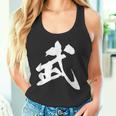 武 漢字 一文字 シンプル 黒 他カラー メンズ レディース 大きいサイズ 筆文字 タンクトップ