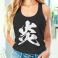 炎 ファイヤー 漢字 一文字 かっこいい 黒 他カラー メンズ レディース 大きいサイズ 筆文字 タンクトップ
