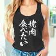 焼肉 食べたい 面白いtシャツ 食べ物 文字入り メンズ おもしろ 面白い 服 オリジナル グッズ 文字tシャツ ネタ タンクトップ