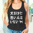 犬好きに悪い人はいない 柴犬 犬の飼い主 おもしろ 愛犬家 ワンちゃん好き 犬ママ 犬パパ 犬好き 長袖tシャツ タンクトップ
