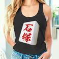 石塚 苗字 麻雀 牌 おもしろ グッズ 服 筆文字 面白いtシャツ 文字入り 面白い 文字 ネタ メンズ タンクトップ