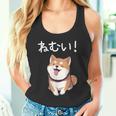 笑い話「ねむい！」おもしろい 柴犬の 漢字文字入り タンクトップ