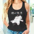腰が限界 面白いtシャツ 猫 なまけもの 文字入り メンズ おもしろ 筆文字 面白い 服 おもしろグッズ 文字 タンクトップ