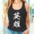 英雄 文字入り 漢字 熟語 タンクトップ