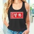 菅原 苗字 ラーメン 看板 面白いtシャツ おもしろ グッズ 服 筆文字 文字 入り 面白い ネタ メンズ タンクトップ