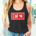 藤井 苗字 ラーメン 看板 面白いtシャツ おもしろ グッズ 服 筆文字 文字 入り 面白い ネタ メンズ タンクトップ