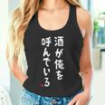 酒が俺を呼んでいる ネタ 酒好き お酒好き ビール好き ハイボール好き ジョーク おもしろ タンクトップ
