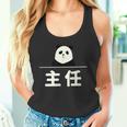 面白い 「主任」おもしろギャグ-ジョーク 漢字 主任 文字入り タンクトップ